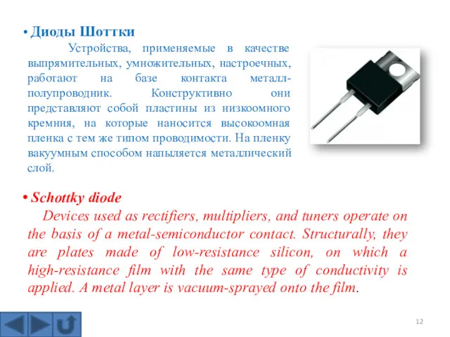 Диоды Шоттки Устройства, применяемые в качестве выпрямительных, умножительных, настроечных, работают