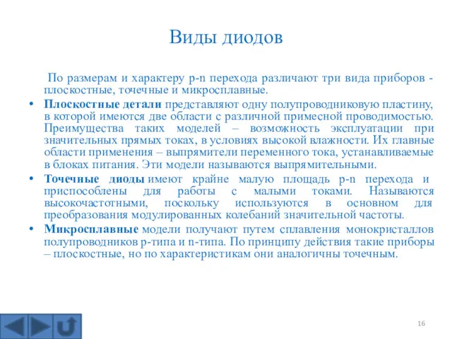 Виды диодов По размерам и характеру p-n перехода различают три