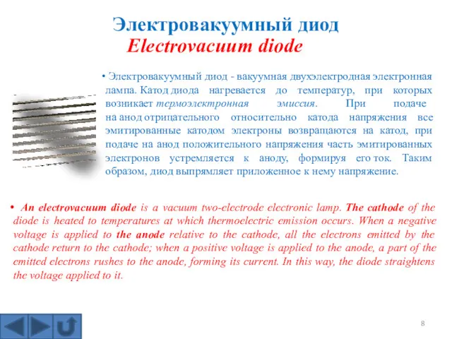 Электровакуумный диод Электровакуумный диод - вакуумная двухэлектродная электронная лампа. Катод
