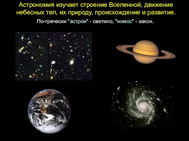 Астрономия изучает строение Вселенной, движение небесных тел, их природу, происхождение