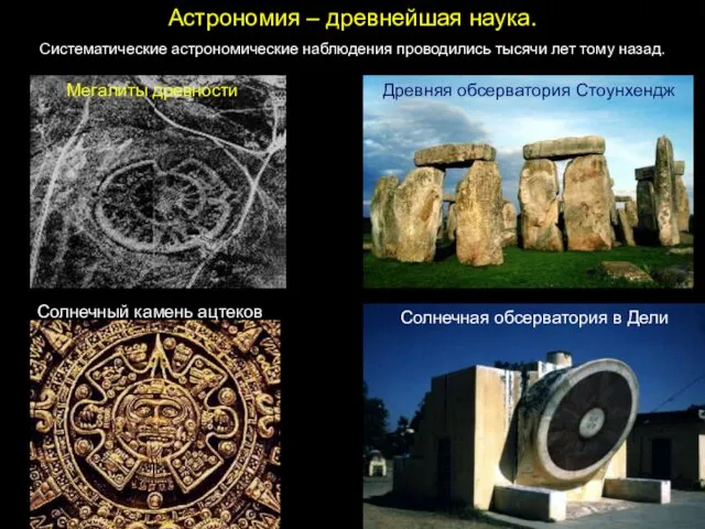 Астрономия – древнейшая наука. Систематические астрономические наблюдения проводились тысячи лет