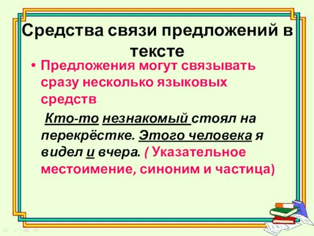 Средства связи предложений в тексте Предложения могут связывать сразу несколько