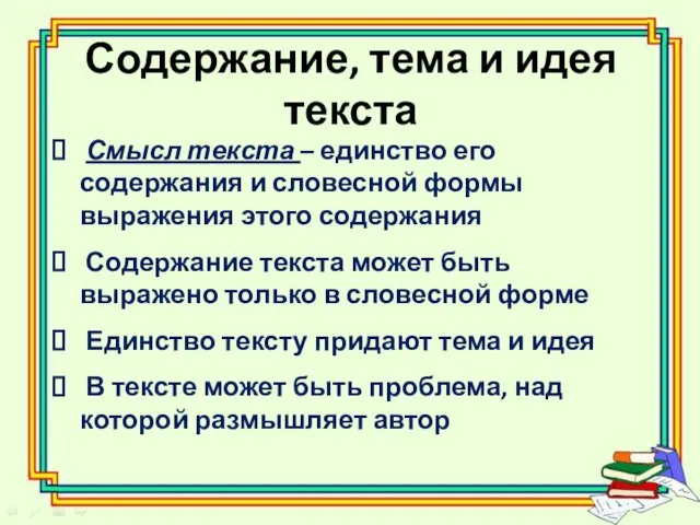 Содержание, тема и идея текста Смысл текста – единство его