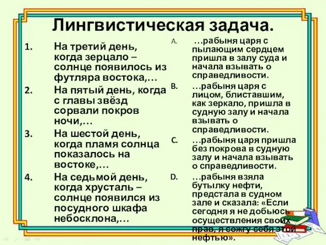 Лингвистическая задача. На третий день, когда зерцало – солнце появилось