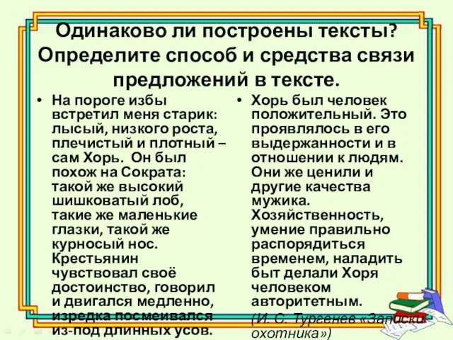 Одинаково ли построены тексты? Определите способ и средства связи предложений