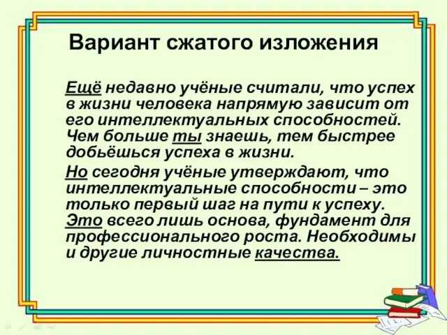 Вариант сжатого изложения Ещё недавно учёные считали, что успех в