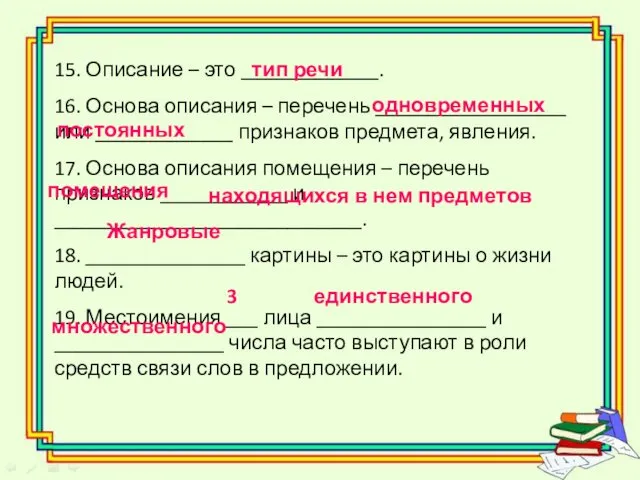 15. Описание – это _____________. 16. Основа описания – перечень