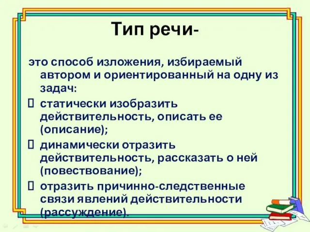 Тип речи- это способ изложения, избираемый автором и ориентированный на