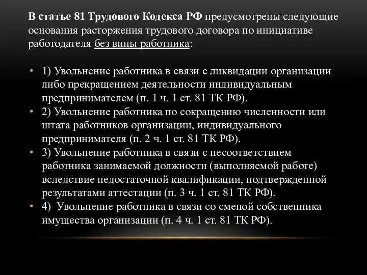 В статье 81 Трудового Кодекса РФ предусмотрены следующие основания расторжения