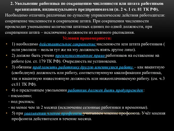 2. Увольнение работника по сокращению численности или штата работников организации,