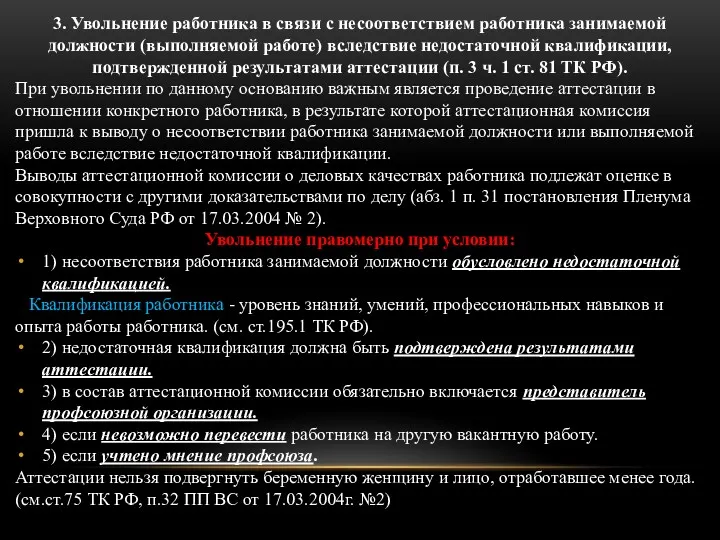 3. Увольнение работника в связи с несоответствием работника занимаемой должности