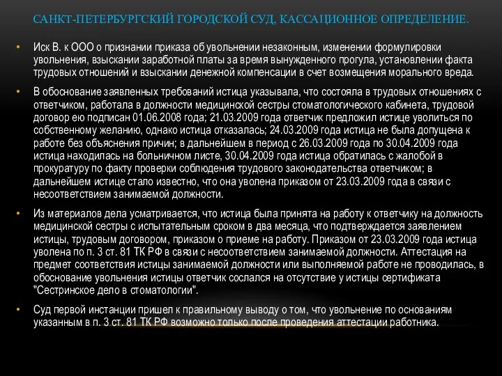 САНКТ-ПЕТЕРБУРГСКИЙ ГОРОДСКОЙ СУД, КАССАЦИОННОЕ ОПРЕДЕЛЕНИЕ. Иск В. к ООО о