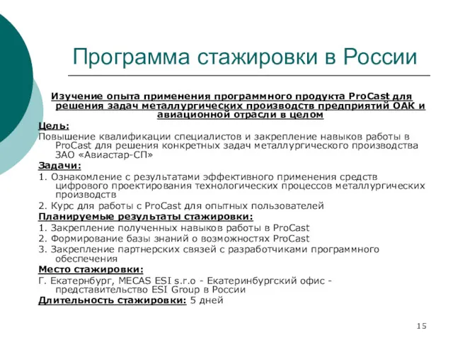 Программа стажировки в России Изучение опыта применения программного продукта ProCast для решения задач