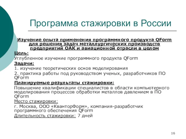 Программа стажировки в России Изучение опыта применения программного продукта QForm для решения задач
