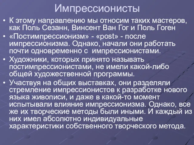 Импрессионисты К этому направлению мы относим таких мастеров, как Поль