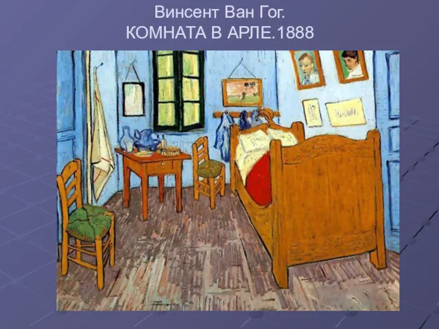 Винсент Ван Гог. КОМНАТА В АРЛЕ.1888