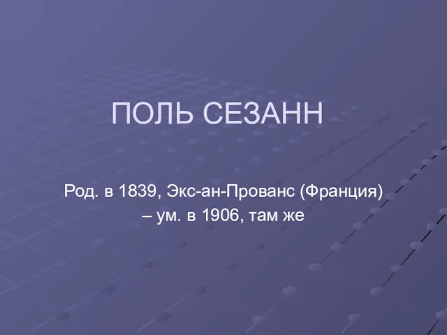 ПОЛЬ СЕЗАНН Род. в 1839, Экс-ан-Прованс (Франция) – ум. в 1906, там же