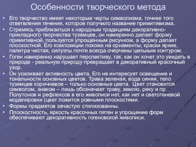 Особенности творческого метода Его творчество имеет некоторые черты символизма, точнее