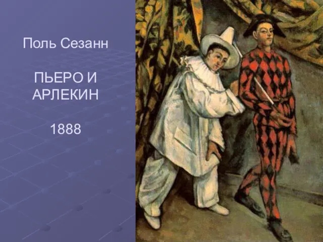 Поль Сезанн ПЬЕРО И АРЛЕКИН 1888