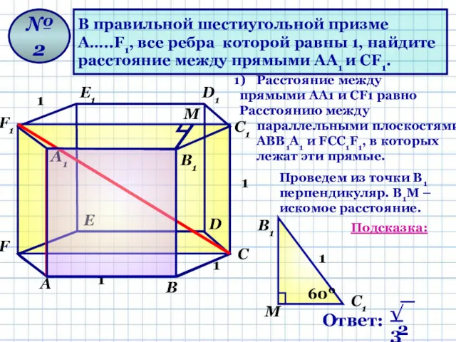 В правильной шестиугольной призме А…..F1, все ребра которой равны 1,