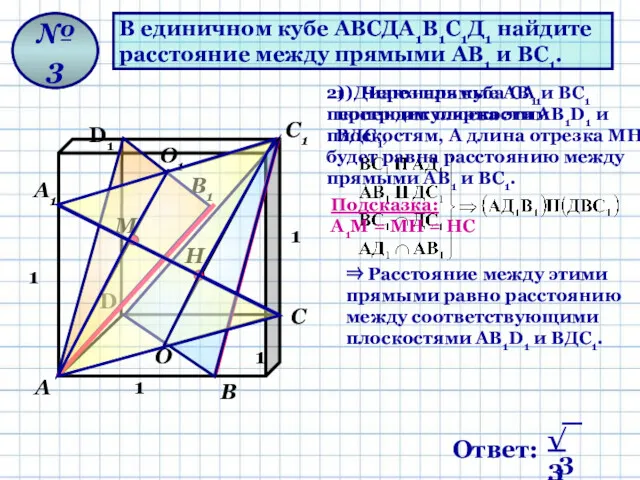 В единичном кубе АВСДА1В1С1Д1 найдите расстояние между прямыми АВ1 и