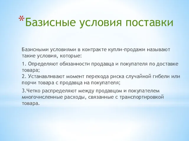 Базисные условия поставки Базисными условиями в контракте купли-продажи называют такие