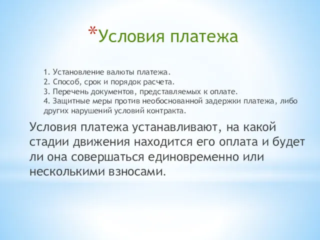 Условия платежа 1. Установление валюты платежа. 2. Способ, срок и