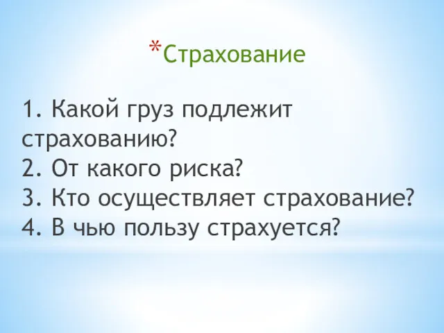 Страхование 1. Какой груз подлежит страхованию? 2. От какого риска?