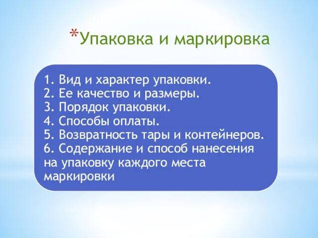 Упаковка и маркировка