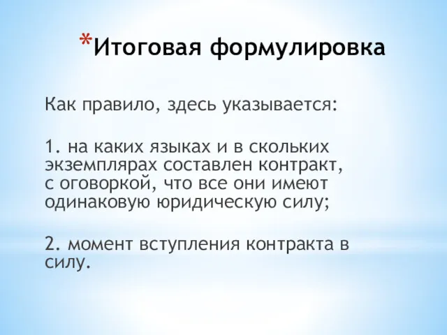 Итоговая формулировка Как правило, здесь указывается: 1. на каких языках