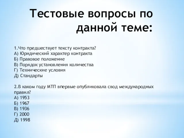 Тестовые вопросы по данной теме: 1.Что предшествует тексту контракта? А)