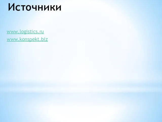 Источники www.logistics.ru www.konspekt.biz