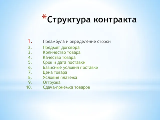 Структура контракта Преамбула и определение сторон Предмет договора Количество товара