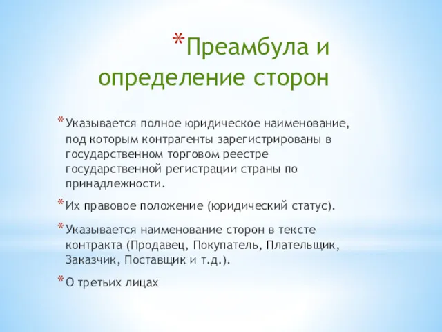 Преамбула и определение сторон Указывается полное юридическое наименование, под которым