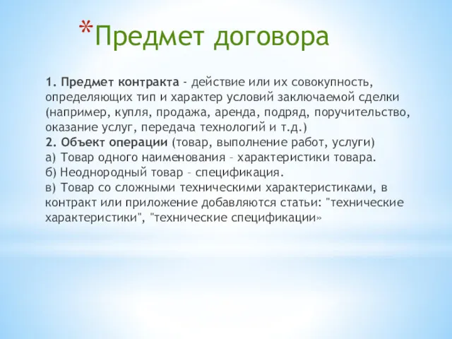 Предмет договора 1. Предмет контракта - действие или их совокупность,