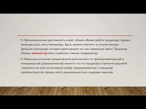 5. Организационная деятельность играет общем объеме работа продюсера гораздо меньшую роль, чем у