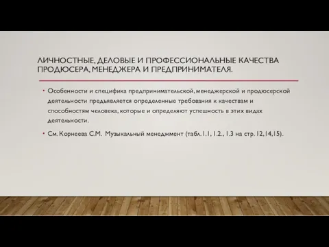 ЛИЧНОСТНЫЕ, ДЕЛОВЫЕ И ПРОФЕССИОНАЛЬНЫЕ КАЧЕСТВА ПРОДЮСЕРА, МЕНЕДЖЕРА И ПРЕДПРИНИМАТЕЛЯ. Особенности