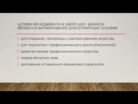 ЦЕЛЯМИ МЕНЕДЖМЕНТА В СФЕРЕ ШОУ- БИЗНЕСА ЯВЛЯЮТСЯ ФОРМИРОВАНИЕ БЛАГОПРИЯТНЫХ УСЛОВИЙ: