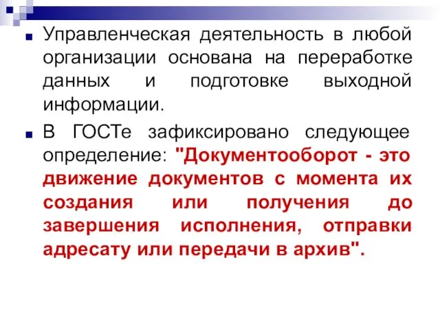 Управленческая деятельность в любой организации основана на переработке данных и