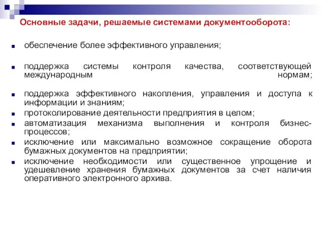 Основные задачи, решаемые системами документооборота: обеспечение более эффективного управления; поддержка