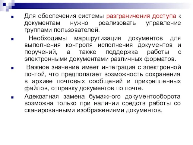 Для обеспечения системы разграничения доступа к документам нужно реализовать управление