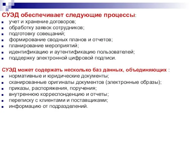 СУЭД обеспечивает следующие процессы: учет и хранение договоров; обработку заявок