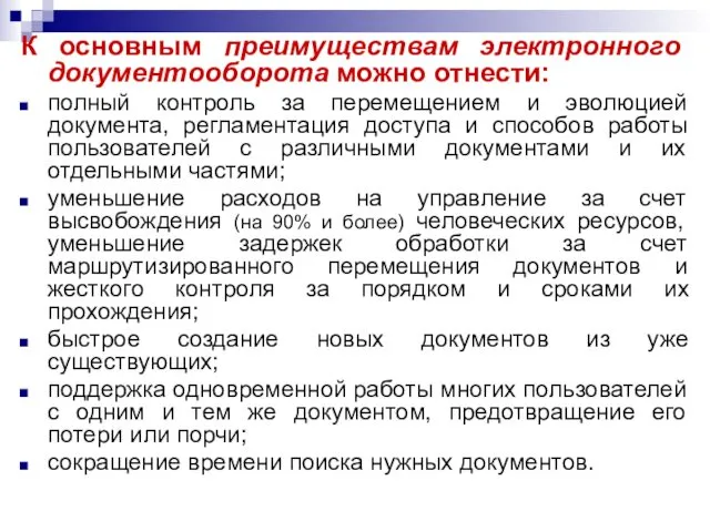 К основным преимуществам электронного документооборота можно отнести: полный контроль за