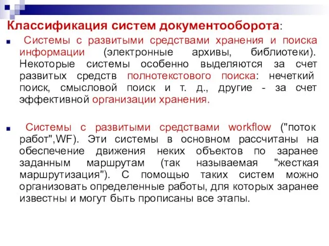 Классификация систем документооборота: Системы с развитыми средствами хранения и поиска