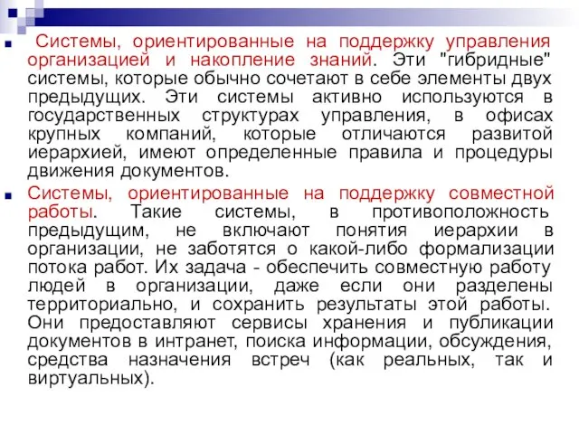 Системы, ориентированные на поддержку управления организацией и накопление знаний. Эти