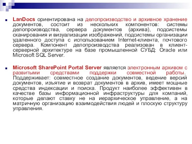 LanDocs ориентирована на делопроизводство и архивное хранение документов, состоит из