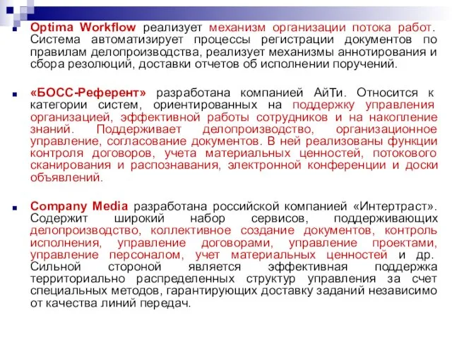 Optima Workflow реализует механизм организации потока работ. Система автоматизирует процессы