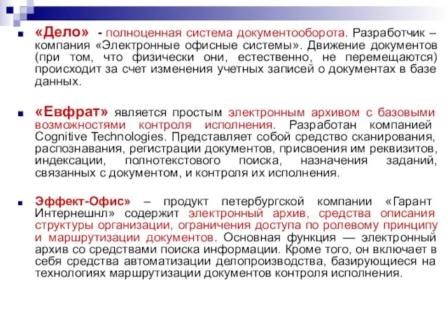 «Дело» - полноценная система документооборота. Разработчик – компания «Электронные офисные