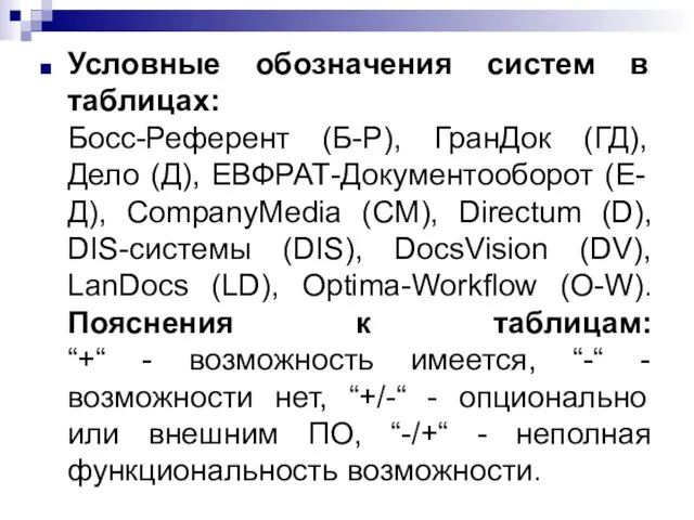 Условные обозначения систем в таблицах: Босс-Референт (Б-Р), ГранДок (ГД), Дело