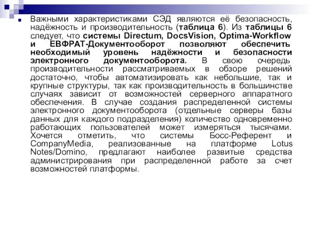 Важными характеристиками СЭД являются её безопасность, надёжность и производительность (таблица